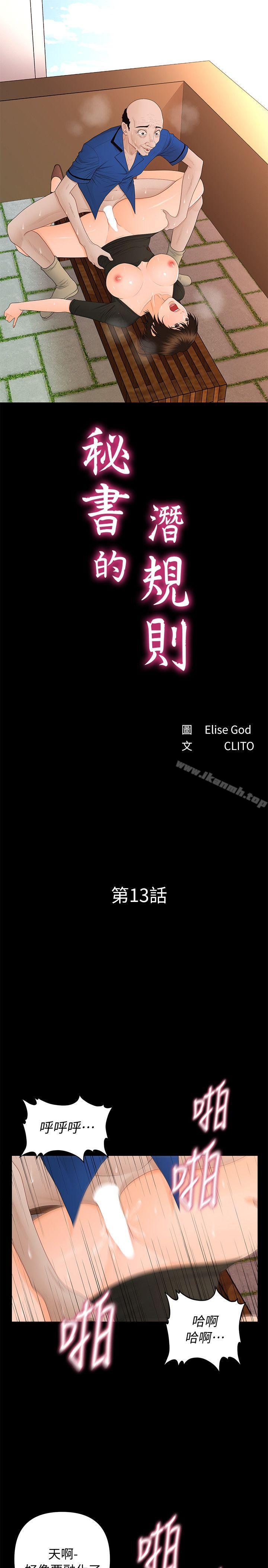 《秘書的潛規則》漫画 第13話111-111瘋狂之後