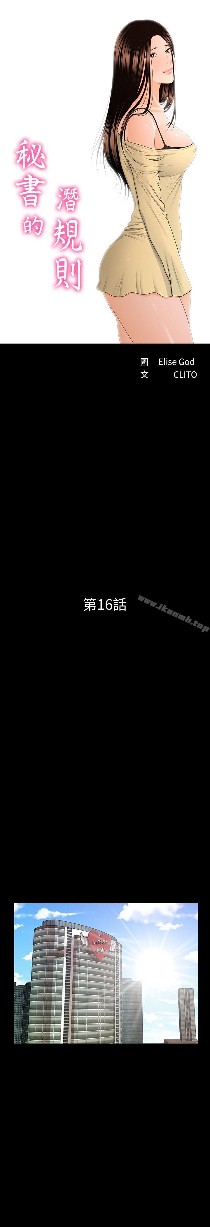 《秘書的潛規則》漫画 第16話111-111請不要這樣…