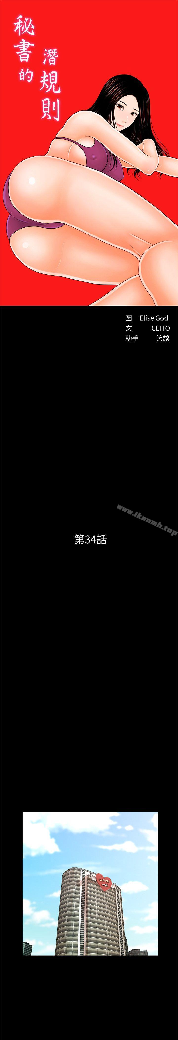 《秘書的潛規則》漫画 第34話-讓你有個難忘的夜晚