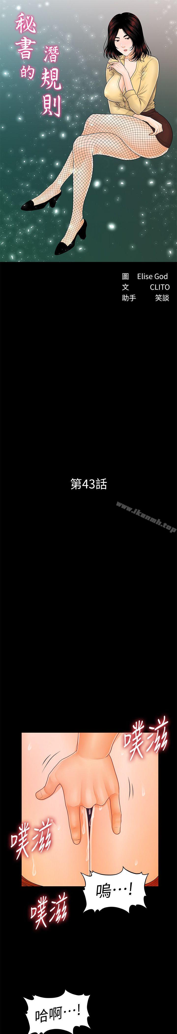 《秘書的潛規則》漫画 第43話-艷麗人妻的滋味