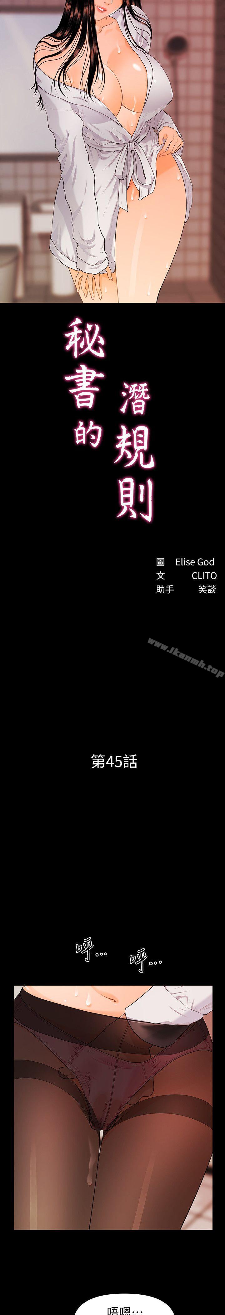 《秘書的潛規則》漫画 第45話-讓我品嚐妳吧