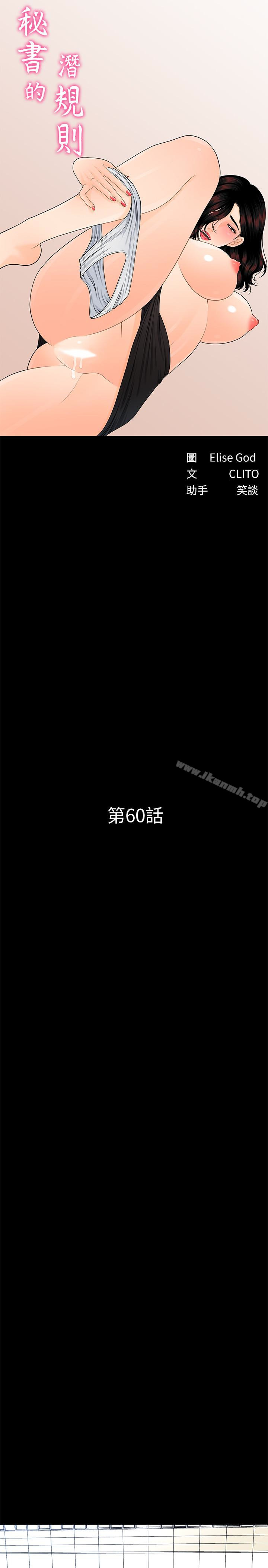 《秘書的潛規則》漫画 第60話-被蕙茵玩弄於股掌的四人