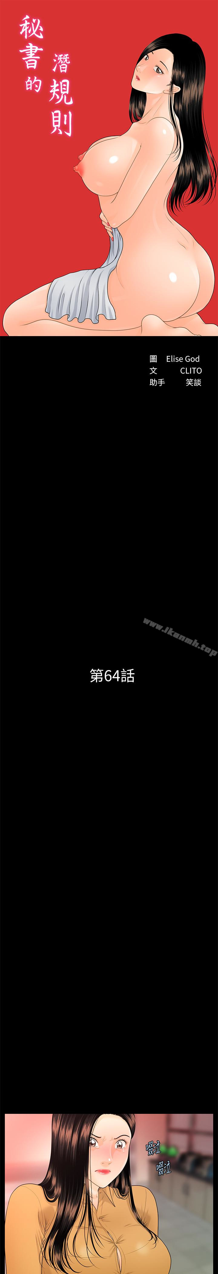 《秘書的潛規則》漫画 第64話-主動出擊的蕙茵