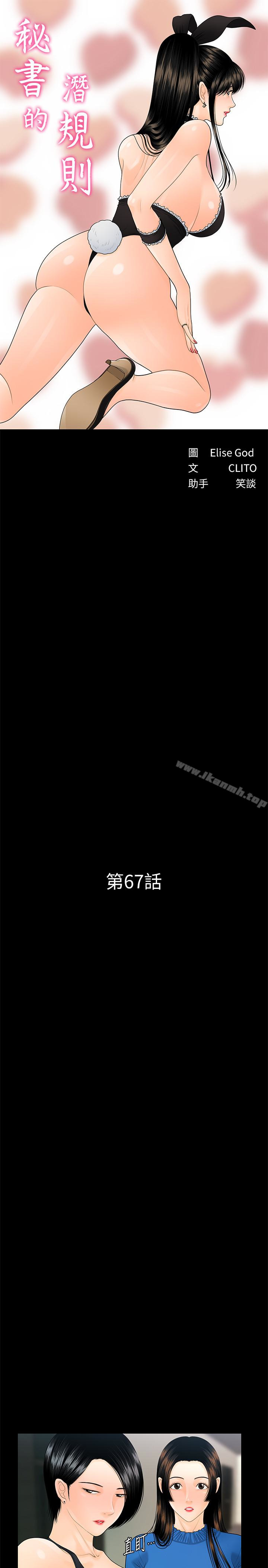 《秘書的潛規則》漫画 第67話-代表的專屬秘書，洪貞樺