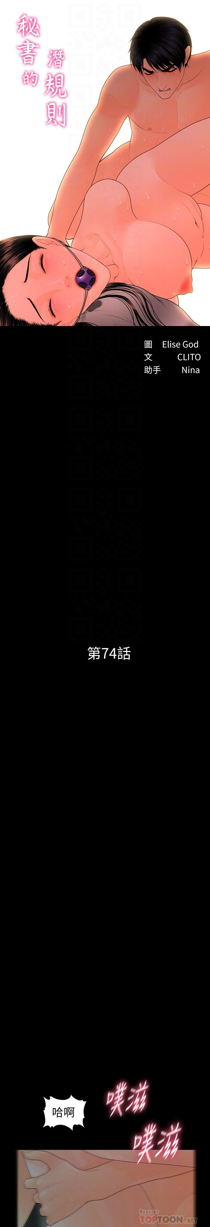 《秘書的潛規則》漫画 第74話-口爆她