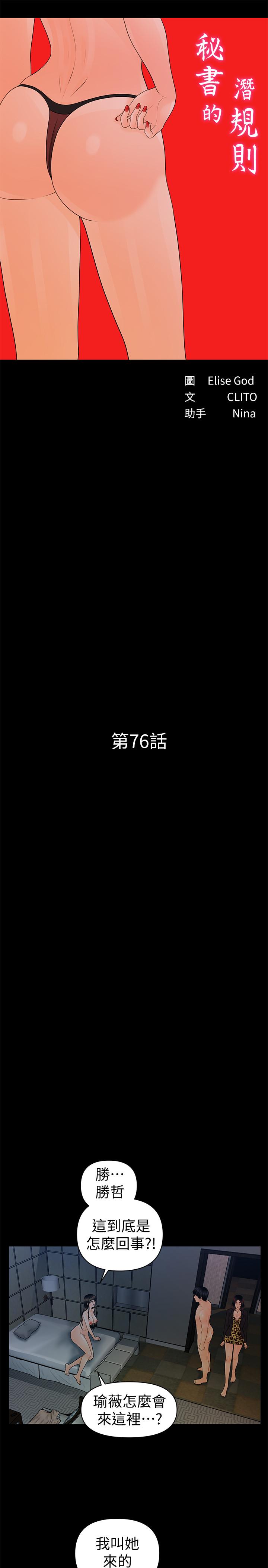 《秘書的潛規則》漫画 第76話-你們兩個誰比較好上