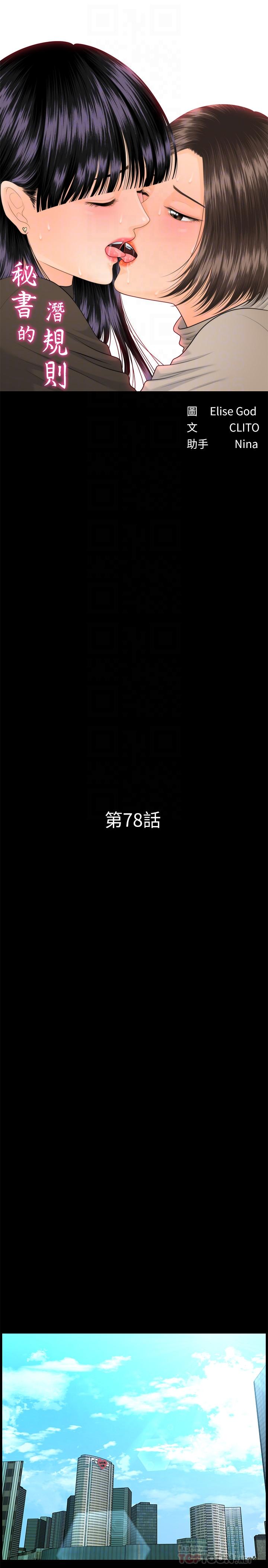 《秘書的潛規則》漫画 第78話-爭寵的女員工們