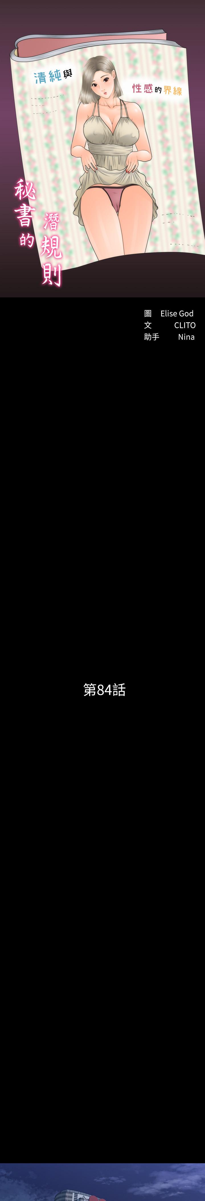 《秘書的潛規則》漫画 第84話-聽話的代表秘書