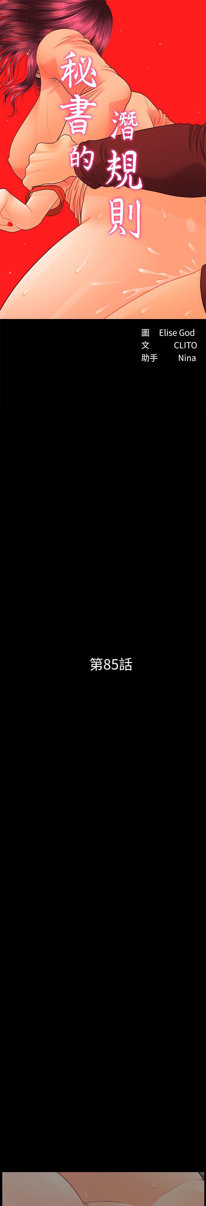 《秘書的潛規則》漫画 第85話-真正的內幕