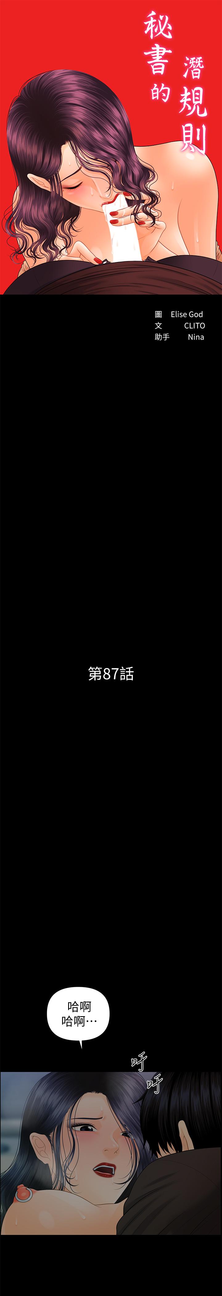 《秘書的潛規則》漫画 第87話-特殊性服務