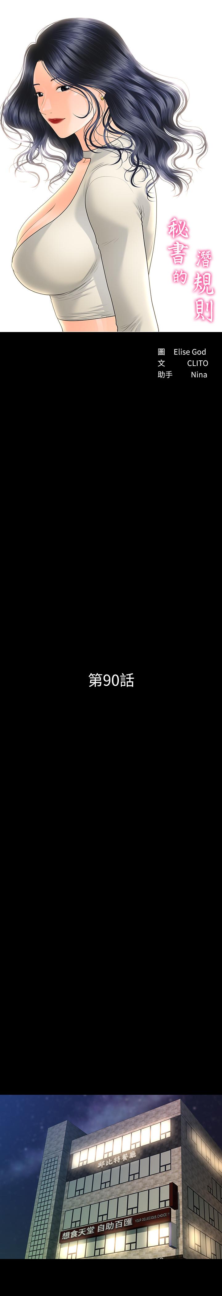 《秘書的潛規則》漫画 第90話-代表，我上了你的秘書