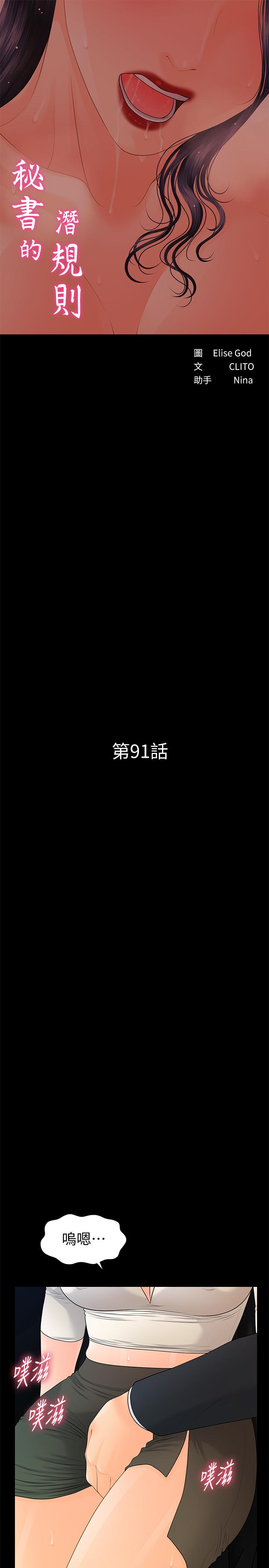 《秘書的潛規則》漫画 第91話-痛快的征服高傲的洪秘書