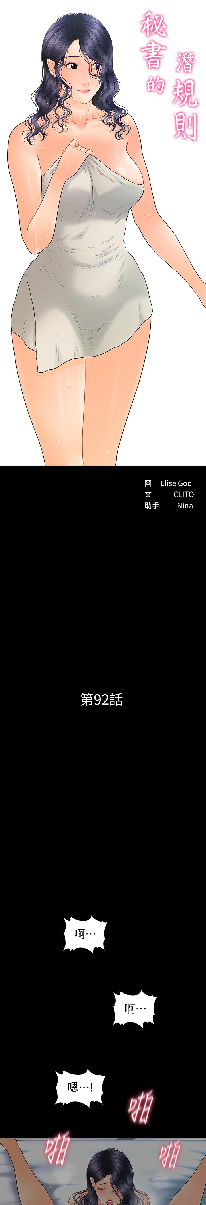 《秘書的潛規則》漫画 第92話-幹不膩的洪貞嬅