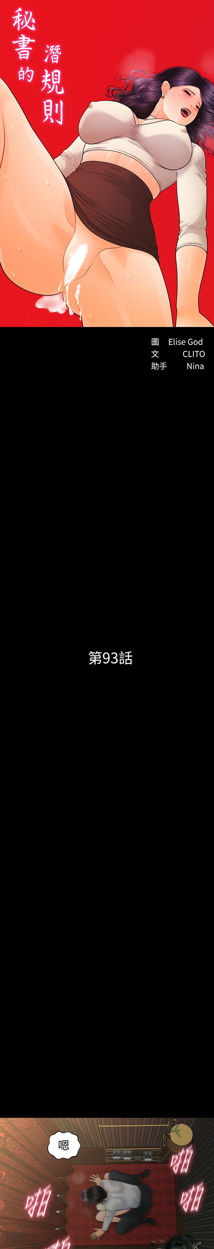 《秘書的潛規則》漫画 第93話-我的秘書好吃嗎