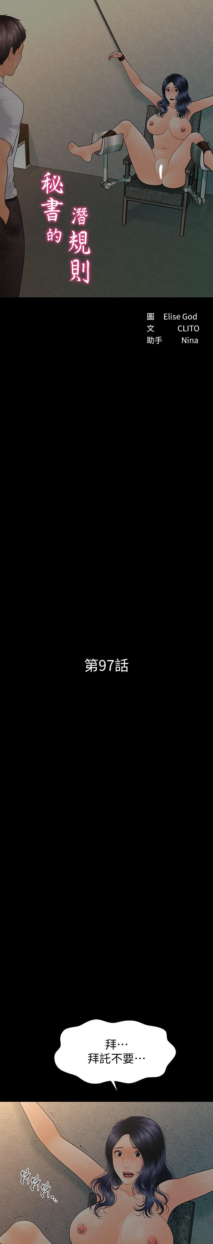 《秘書的潛規則》漫画 第97話-地獄般的折磨