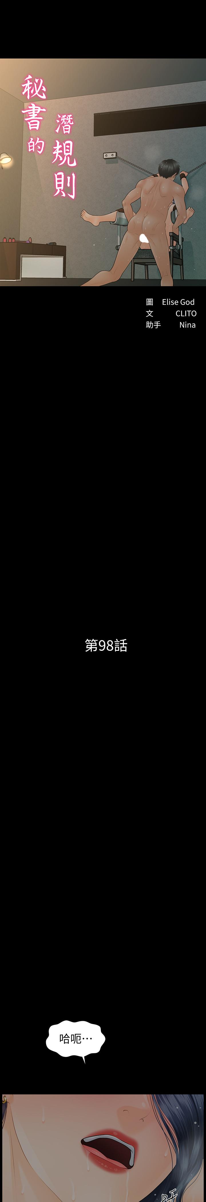 《秘書的潛規則》漫画 第98話-唯一信任我的人