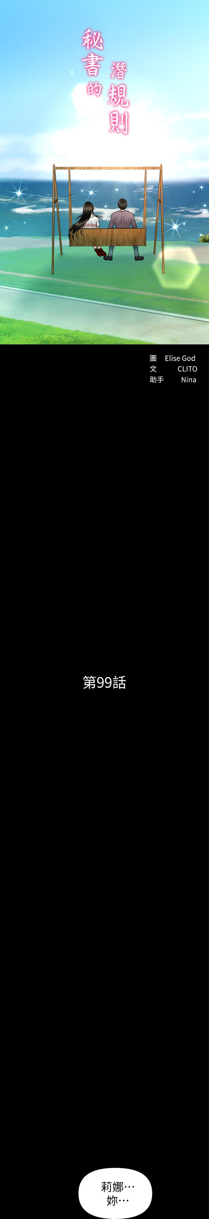 《秘書的潛規則》漫画 第99話-遠離【城】囂