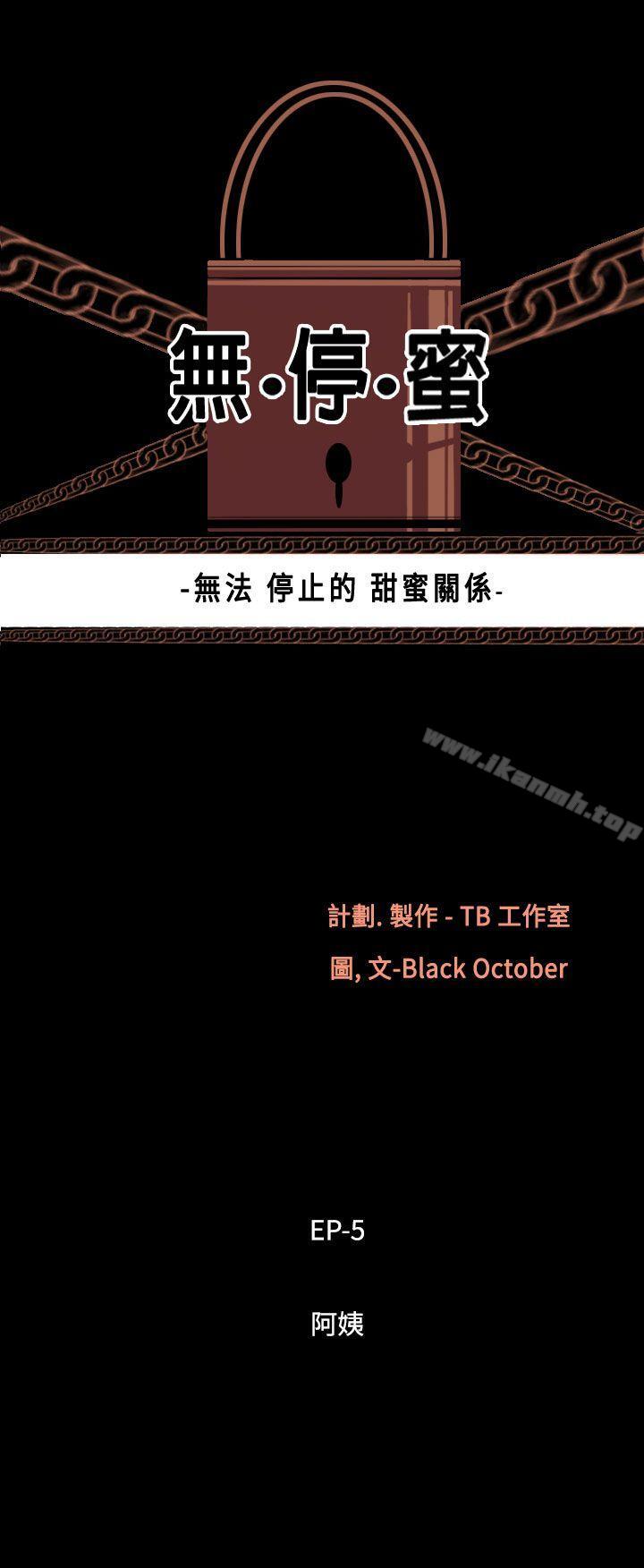 《無法停止的甜蜜關係》漫画 第36話-阿姨<3>