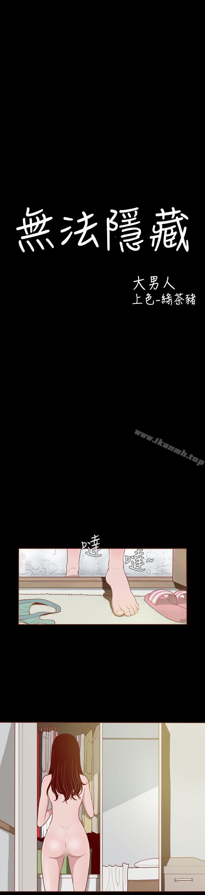 《無法隱藏》漫画 第2話