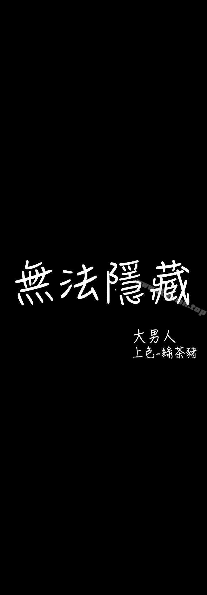 《無法隱藏》漫画 第4話