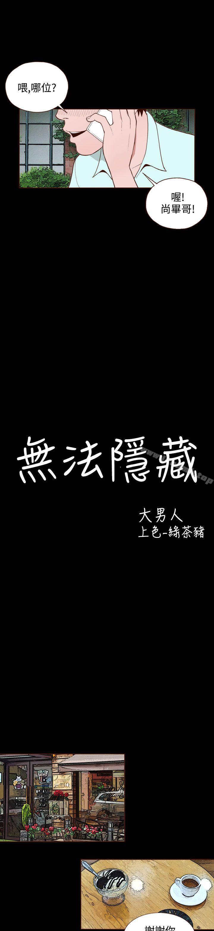 《無法隱藏》漫画 第10話