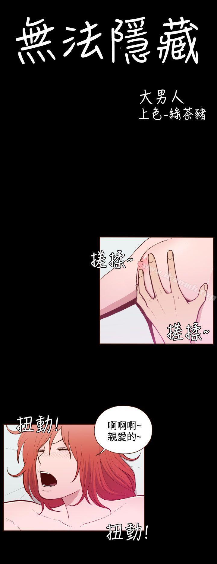 《無法隱藏》漫画 第19話
