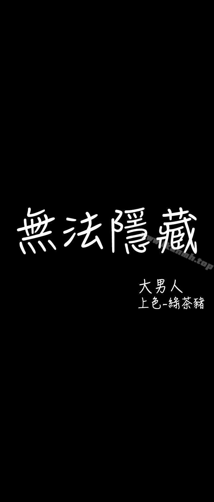 《無法隱藏》漫画 第26話