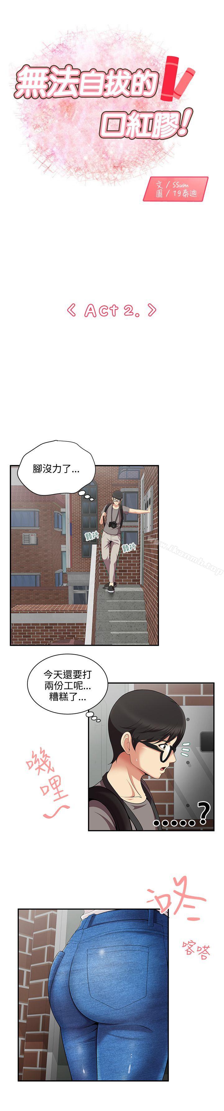 《無法自拔的口紅膠》漫画 第2話