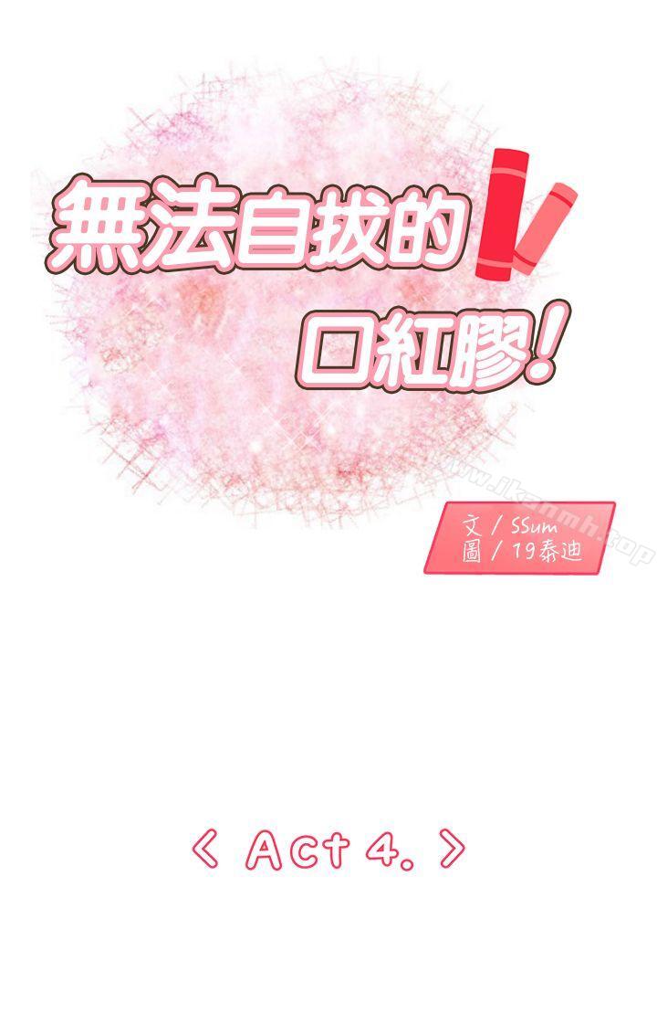 《無法自拔的口紅膠》漫画 第4話