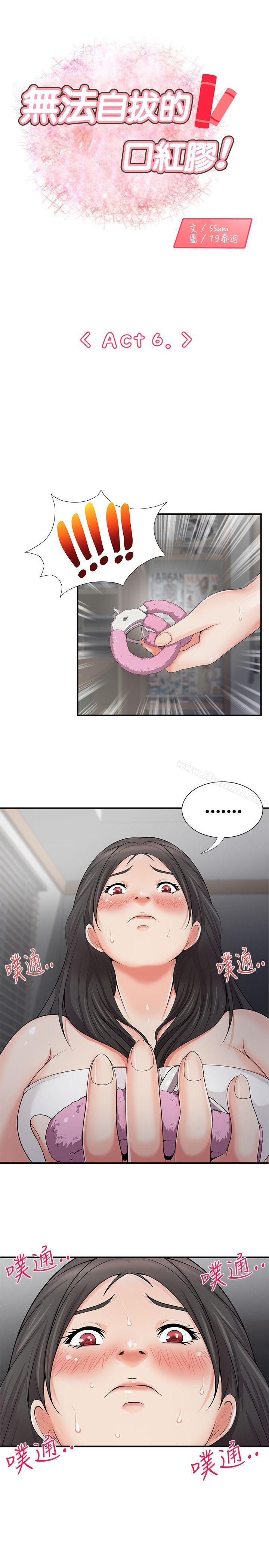 《無法自拔的口紅膠》漫画 第6話