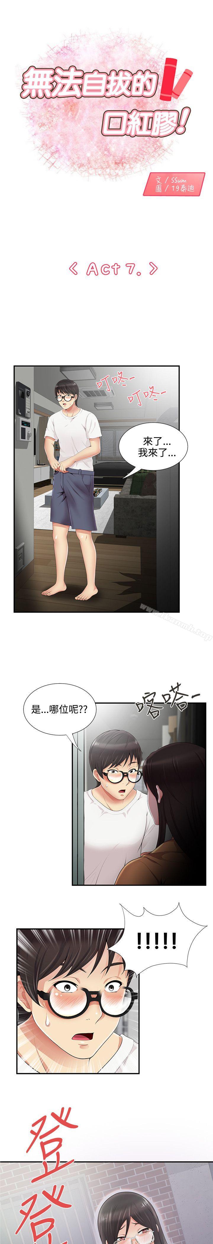 《無法自拔的口紅膠》漫画 第7話