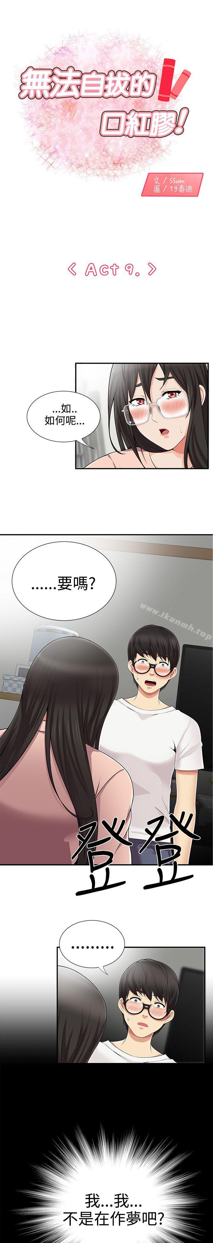 《無法自拔的口紅膠》漫画 第9話