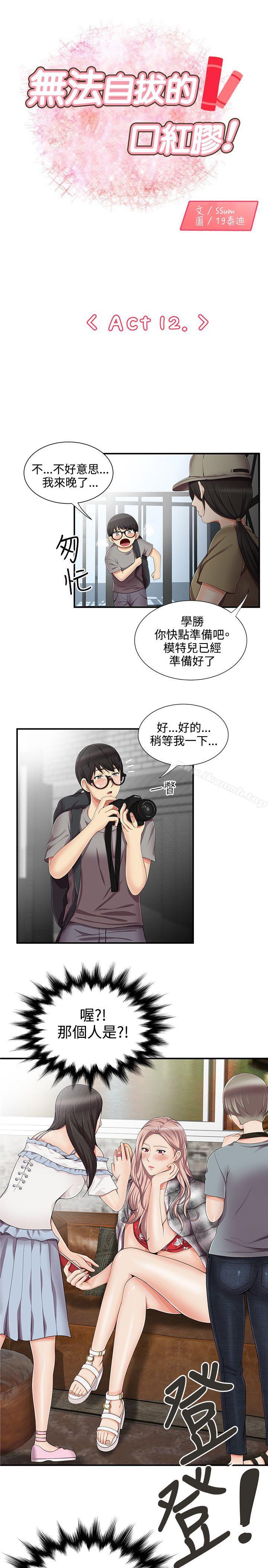 《無法自拔的口紅膠》漫画 第12話
