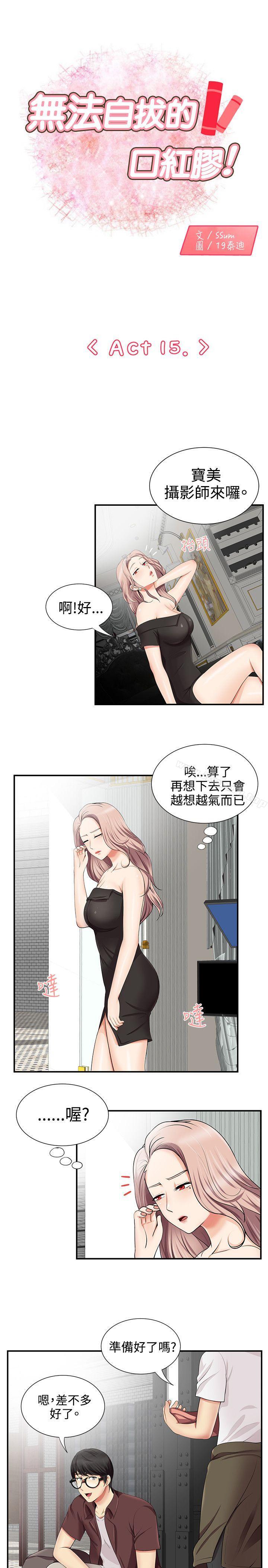 《無法自拔的口紅膠》漫画 第15話