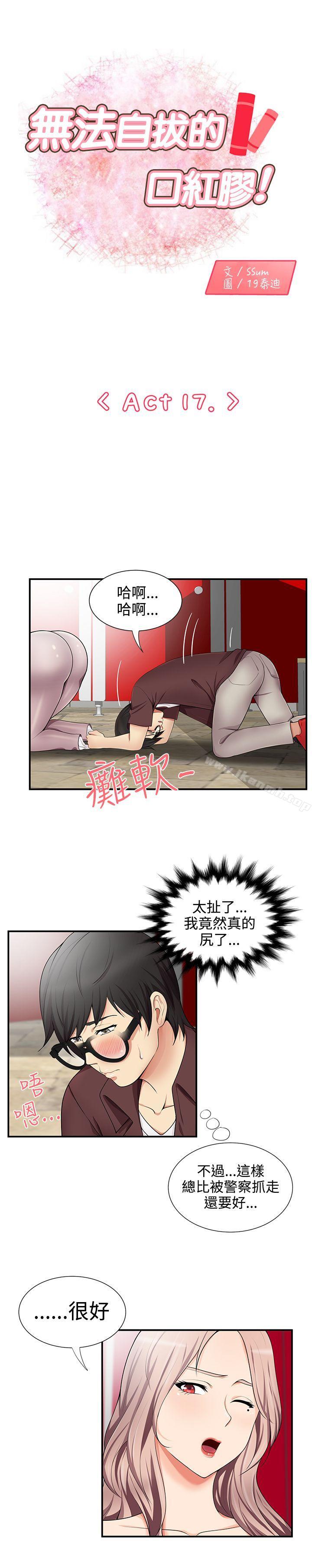 《無法自拔的口紅膠》漫画 第17話