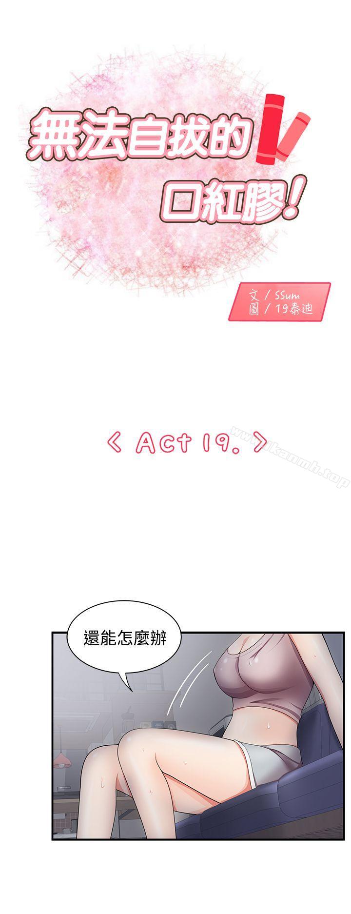 《無法自拔的口紅膠》漫画 第19話