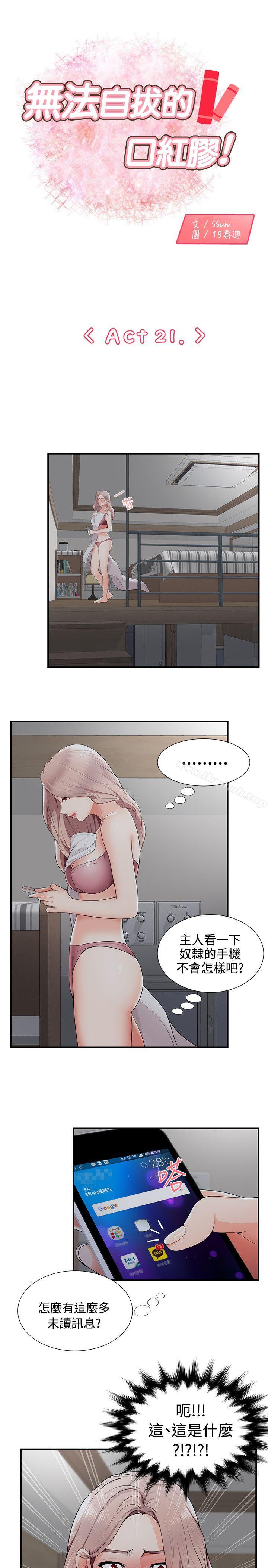 《無法自拔的口紅膠》漫画 第21話