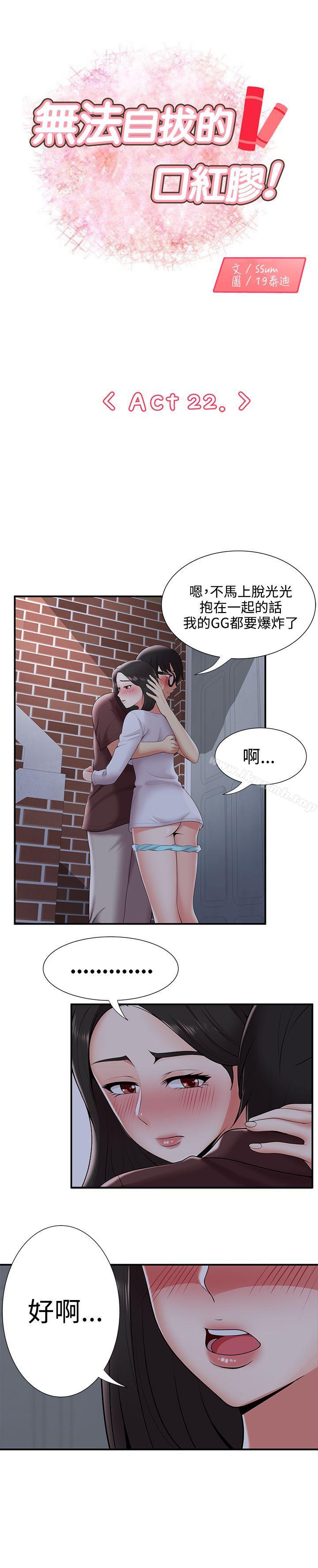 《無法自拔的口紅膠》漫画 第22話