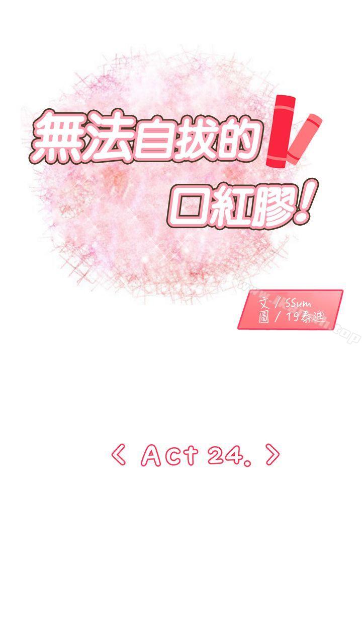 《無法自拔的口紅膠》漫画 第24話