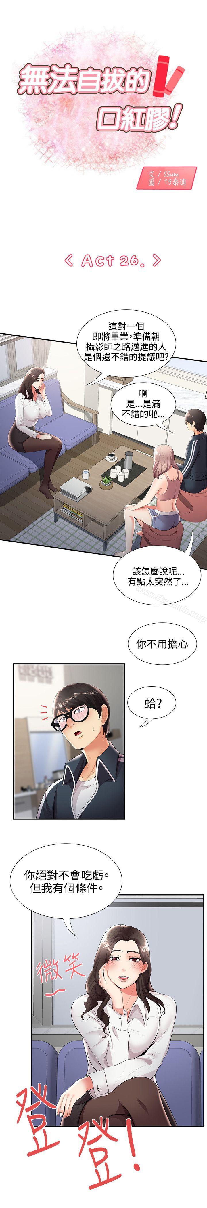《無法自拔的口紅膠》漫画 第26話