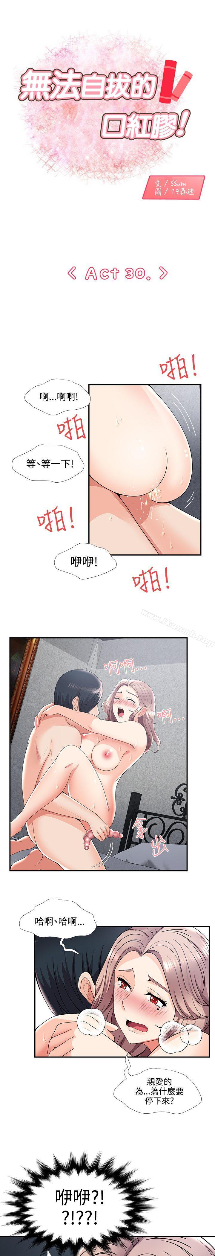 《無法自拔的口紅膠》漫画 第30話