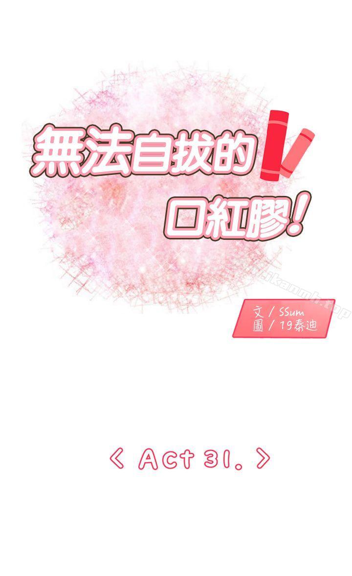 《無法自拔的口紅膠》漫画 第31話