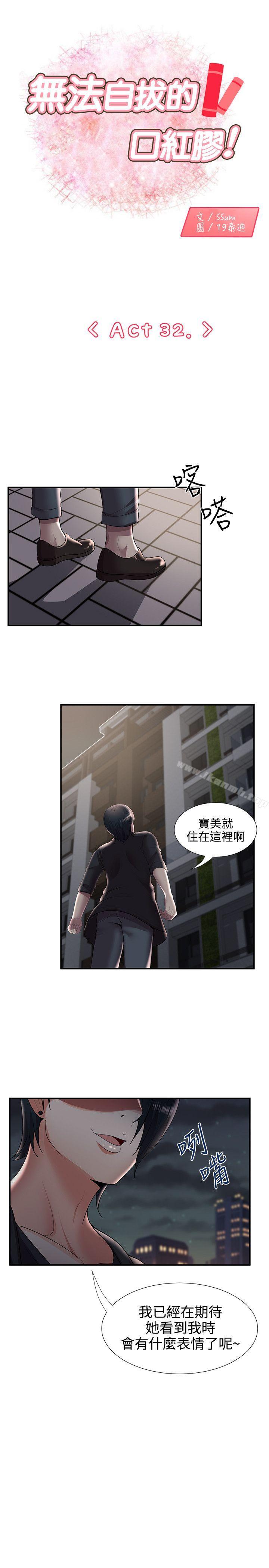 《無法自拔的口紅膠》漫画 第32話