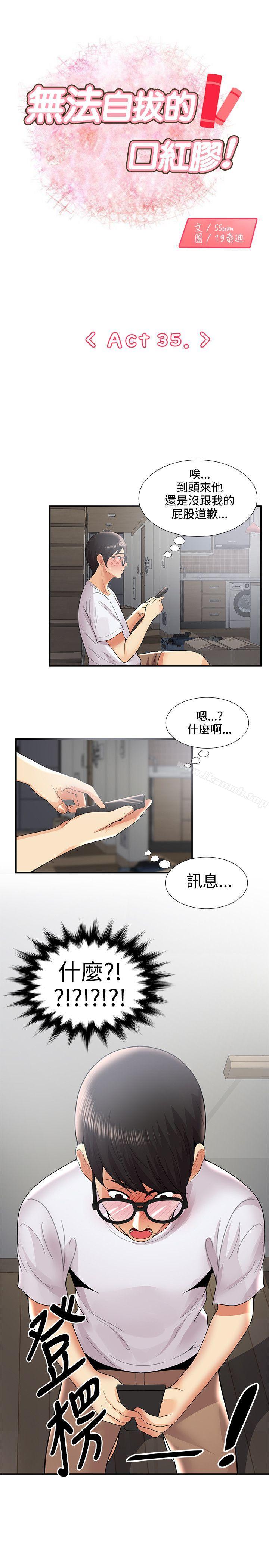 《無法自拔的口紅膠》漫画 第35話