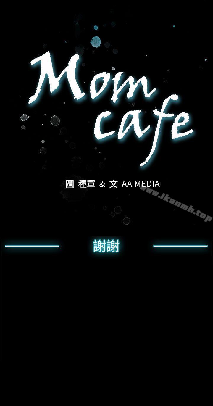 《Momcafe》漫画 cafe111後記