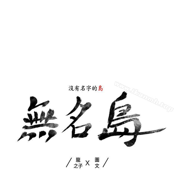 《無名島》漫画 第38話