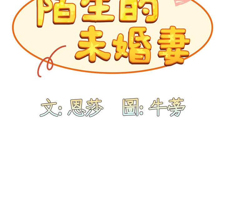 《陌生的未婚妻》漫画 第2話