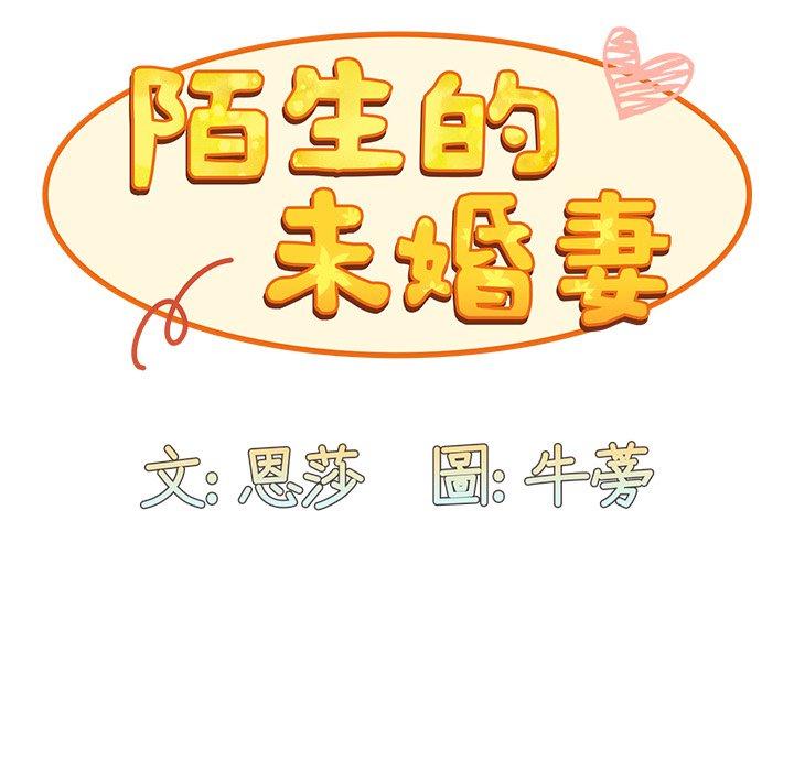 《陌生的未婚妻》漫画 第3話