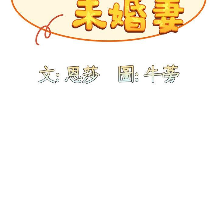 《陌生的未婚妻》漫画 第5話