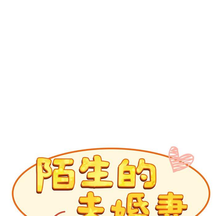《陌生的未婚妻》漫画 第17話